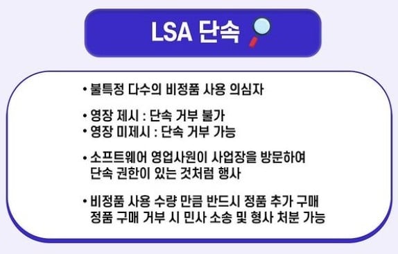 LSA 단속