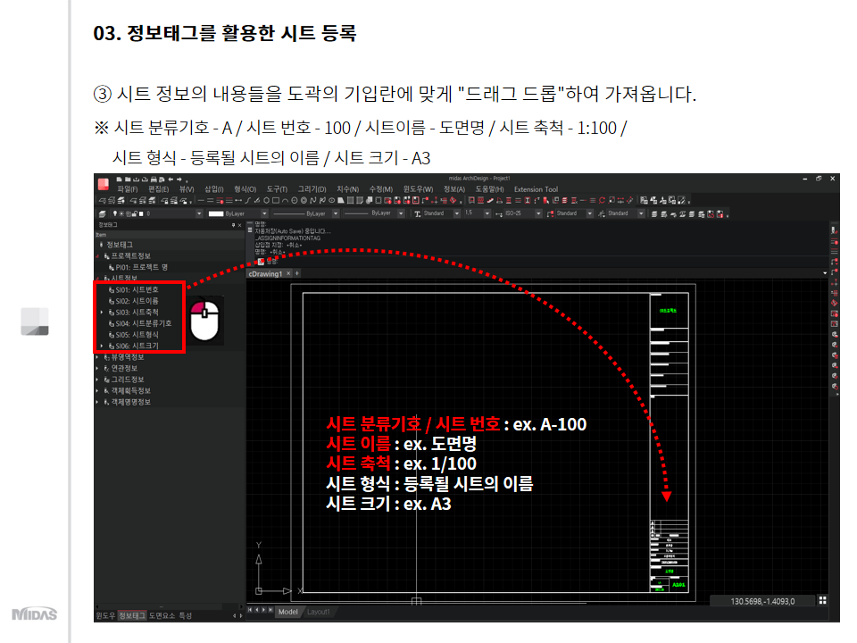 시트 정보의 내용들을 도곽의 기입란에 맞게 "드래그 드롭"하여 가져옵니다.  ※ 시트 분류기호 - A / 시트 번호 - 100 / 시트이름 - 도면명 / 시트 축척 - 1:100 / 시트 형식 - 등록될 시트의 이름 / 시트 크기 - A3