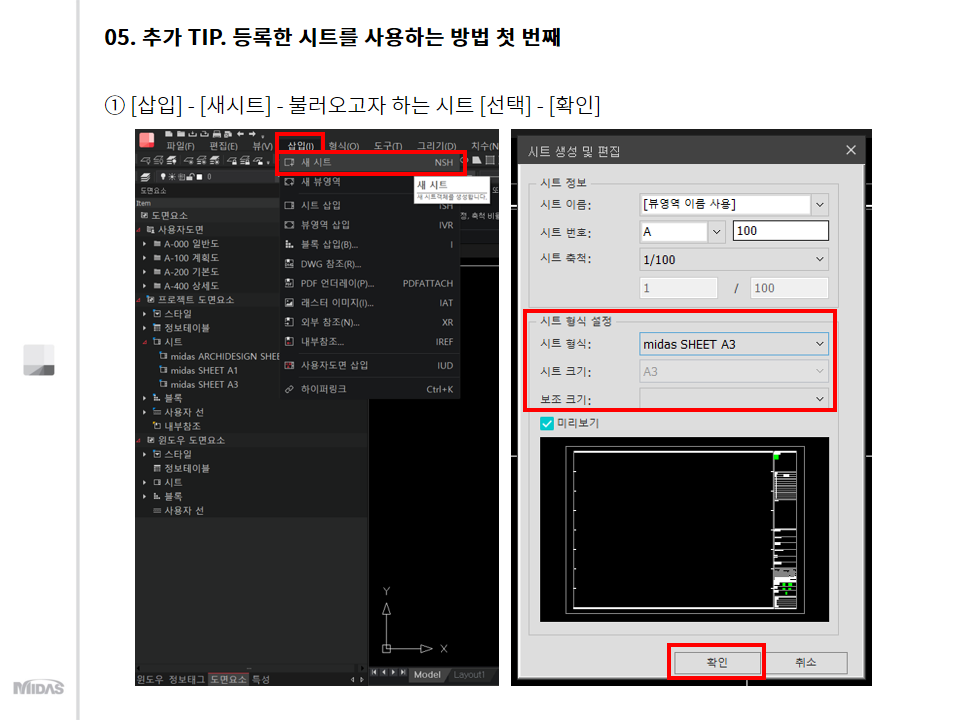 방법 3. MIDAS가 제공하는 시트 활용  [워크트리] - [도면요소] - [프로젝트 도면요소] - [시트] - [midas SHEET] 활용추가 Tip. 등록한 시트를 사용하는 방법 첫 번째  [삽입] - [새시트] - 불러오고자 하는 시트 [선택] - [확인]