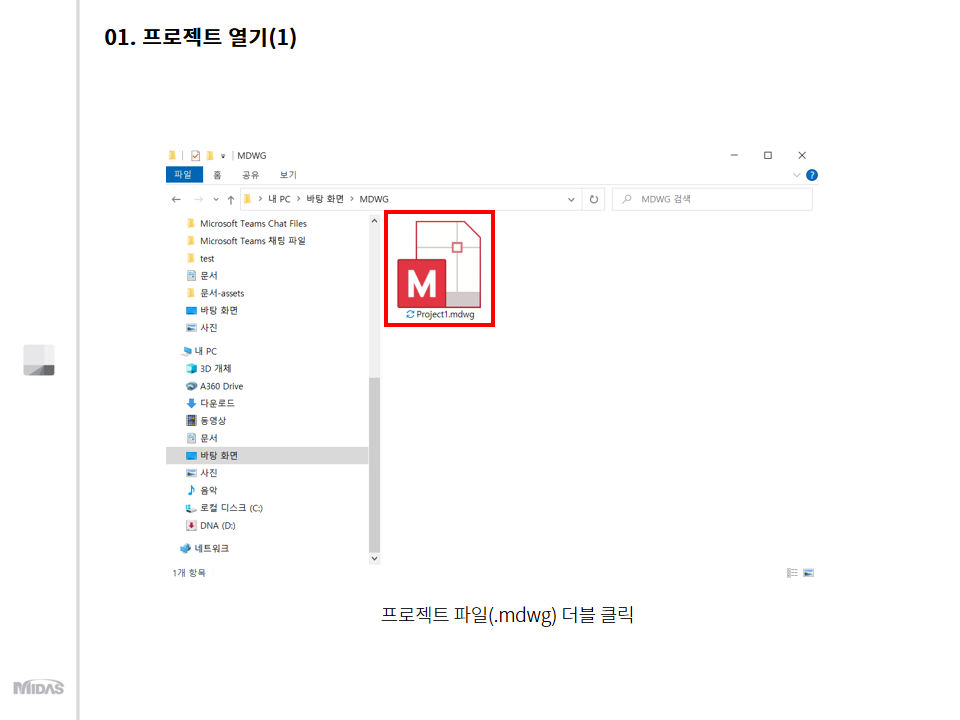  프로젝트 파일(.mdwg) 더블클릭