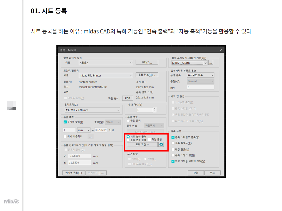 시트 등록을 하는 이유 : midas CAD의 특화 기능인 "연속 출력"과 "자동 축척"기능을 활용할 수 있다.