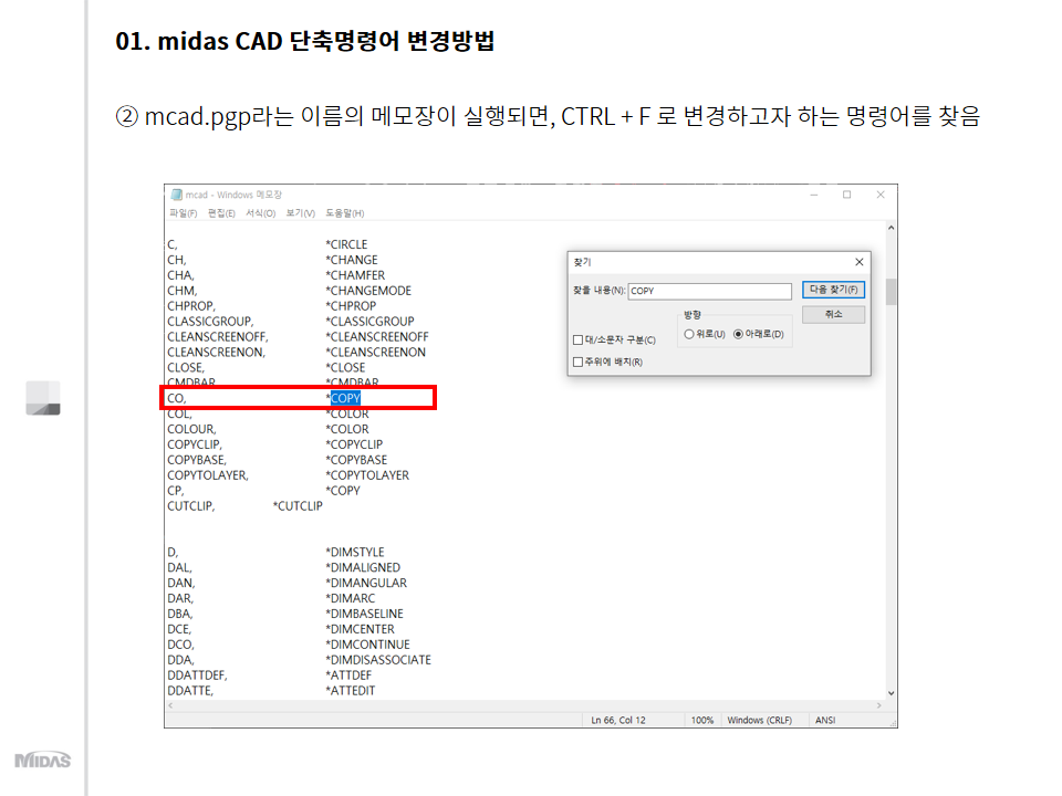  2. mcad.pgp라는 이름의 메모장이 실행되면, CTRL + F 로 변경하고자 하는 명령어를 찾음