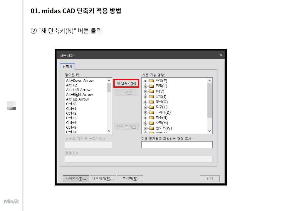2. "새 단축키(N)" 버튼 클릭 
