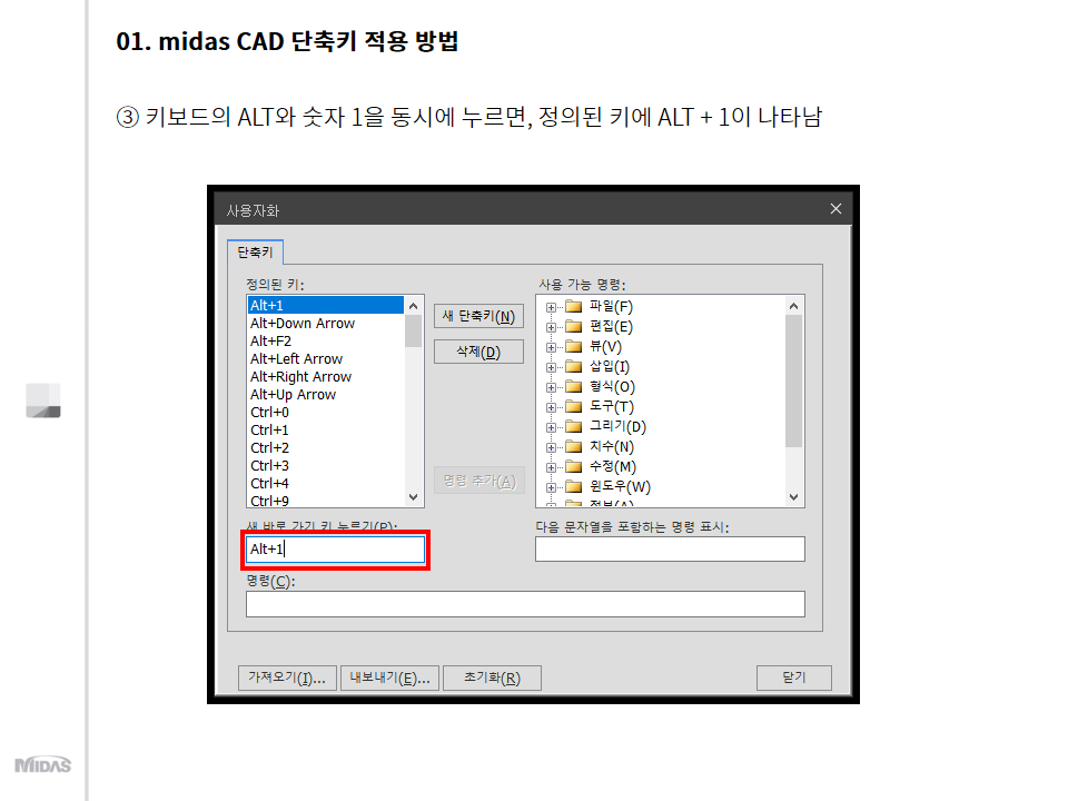 3. 키보드의 ALT와 숫자 1을 동시에 누르면, 정의된 키에 ALT + 1이 나타남