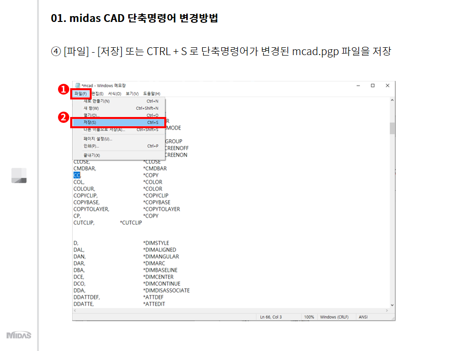 4. [파일] - [저장] 또는 CTRL + S 로 단축명령어가 변경된 mcad.pgp 파일을 저장