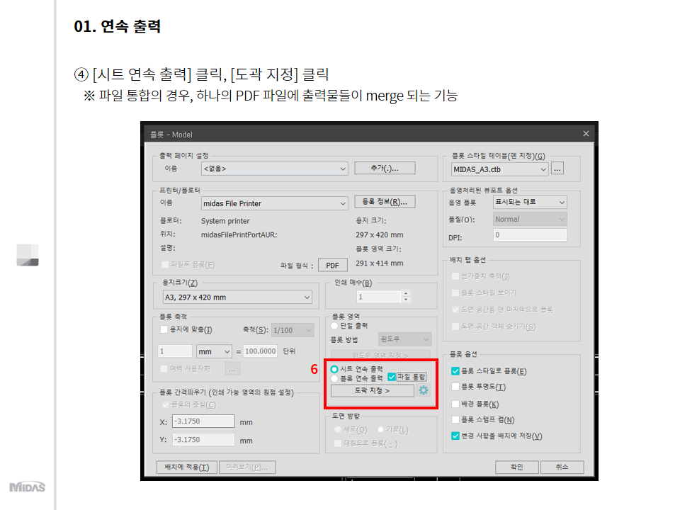 [연속출력]의 [시트 지정] 클릭  (※ 파일 통합의 경우, 하나의 PDF 파일에 출력물들이 merge 되는 기능) 