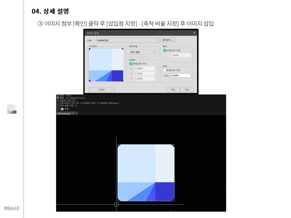 이미지 첨부 [확인] 클릭 후 [삽입점 지정] - [축척 비율 지정] 후 이미지 삽입