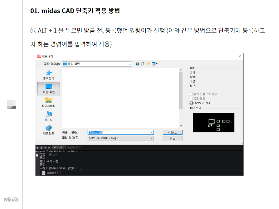 5. ALT + 1 을 누르면 방금 전, 등록했던 명령어가 실행 (이와 같은 방법으로 단축키에 등록하고자 하는 명령어를 입력하여 적용)