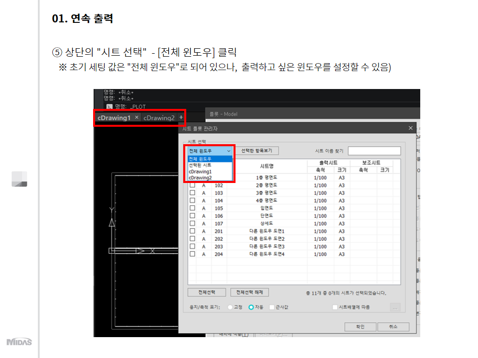 상단의 "시트 선택"  - [전체 윈도우] 클릭