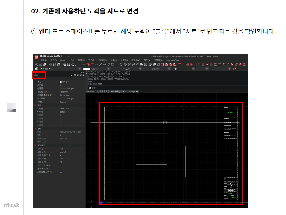 엔터 또는 스페이스바를 누르면 해당 도곽이 "블록"에서 "시트"로 변환되는 것을 확인합니다.