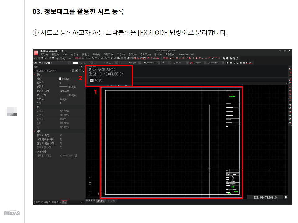 방법 2. 정보태그를 활용한 시트 등록  시트로 등록하고자 하는 도곽블록을 [EXPLODE]명령어로 분리합니다.