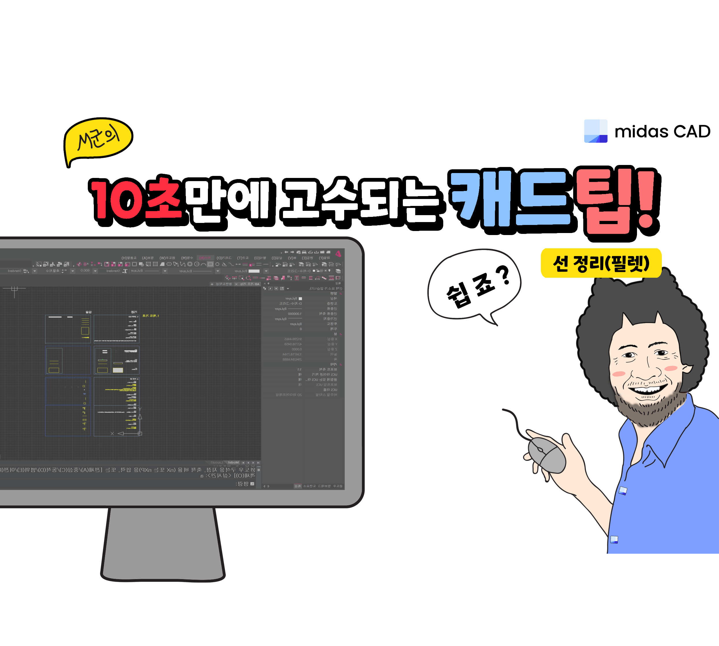 10초만에 고수되는 다양한 캐드(CAD) 선정리 방법